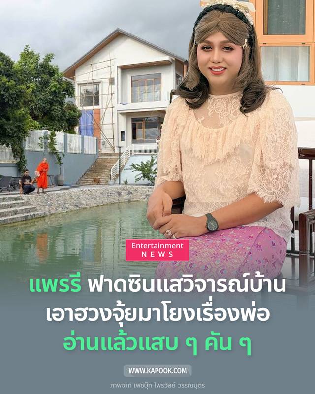แพรรี่ ฟาดซินแส