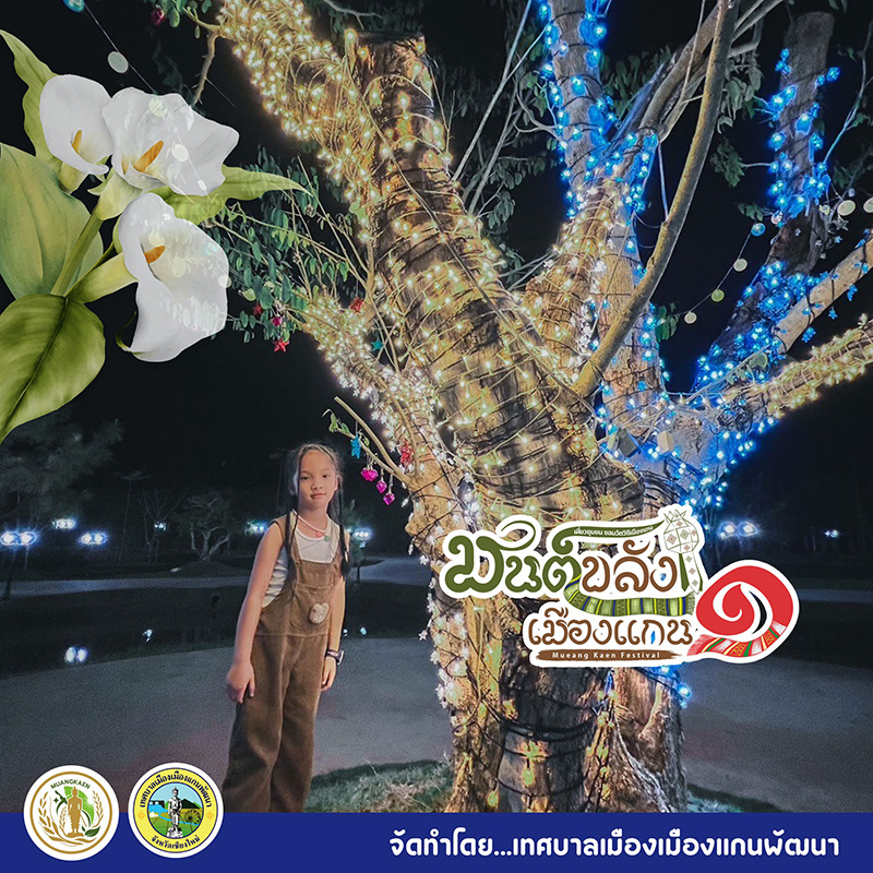 งานมนต์ขลังเมืองแกน ครั้งที่ 1