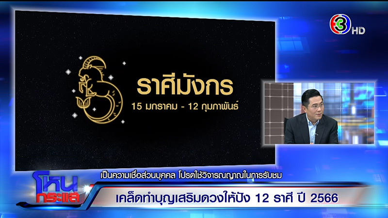 หมอช้าง ทศพร ดูดวงปี 66 ดูดวง 12 ราศี