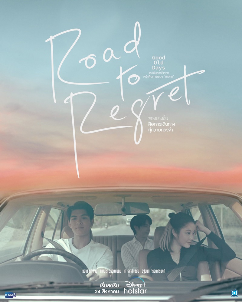 ร้านซื้อขายความทรงจำ Good Old Days