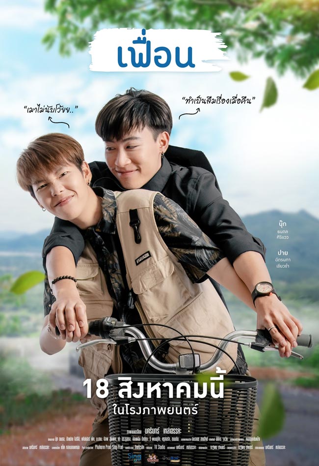 เฟื่อน นุ๊ก ปาย