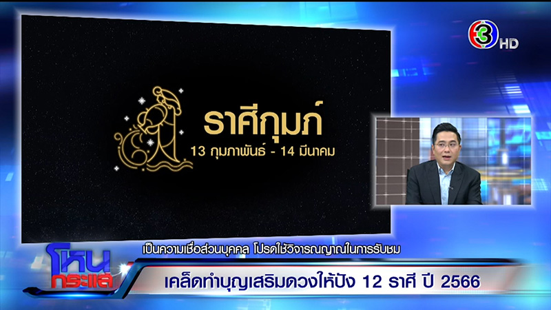 หมอช้าง ทศพร ดูดวงปี 66 ดูดวง 12 ราศี