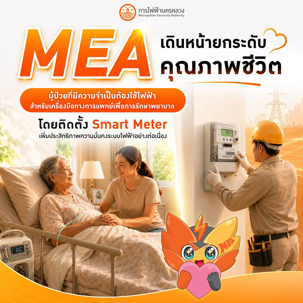 MEA ติดตั้ง Smart Meter