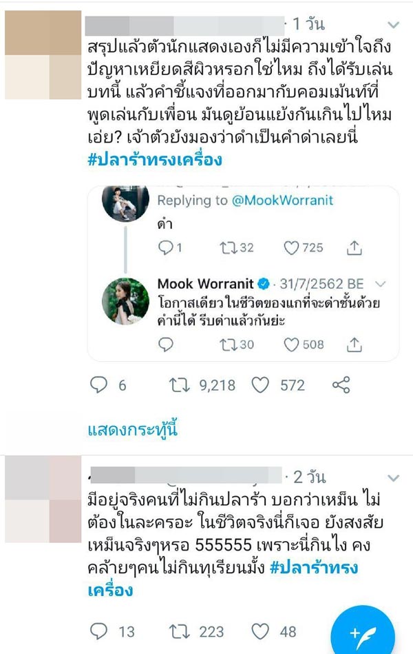 มุก วรนิษฐ์ ปลาร้าทรงเครื่อง