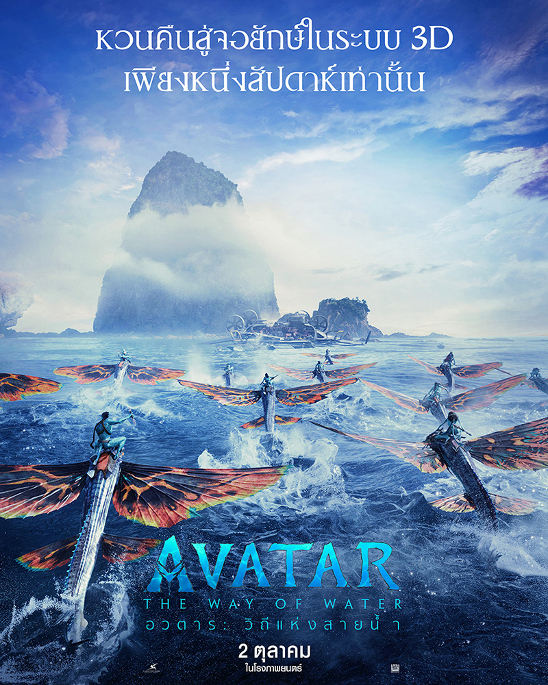 Avatar: The Way of Water อวตาร: วิถีแห่งสายน้ำ ภาพโปสเตอร์ 3D