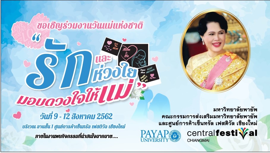 วันแม่แห่งชาติ 2562