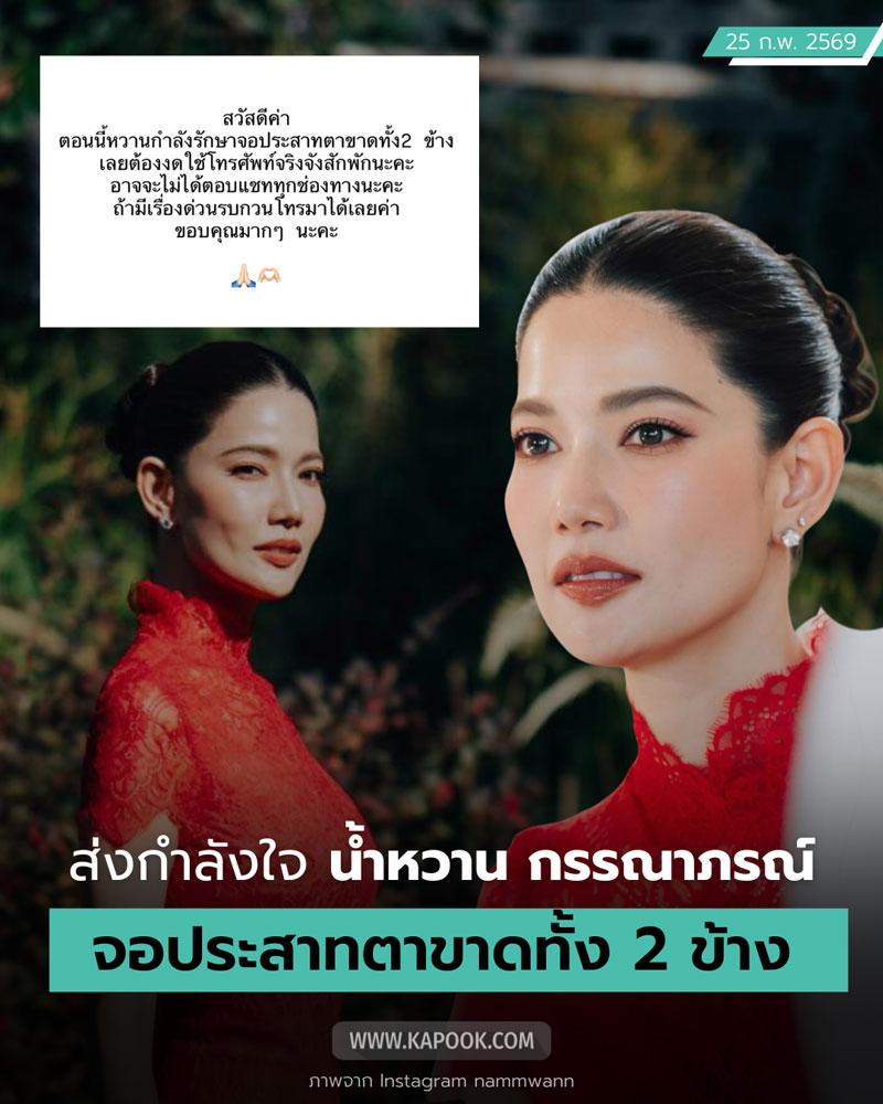 น้ำหวาน กรรณาภรณ์