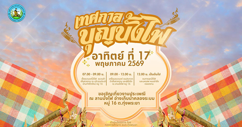 งานบุญบั้งไฟ 2569 ฉะเชิงเทรา
