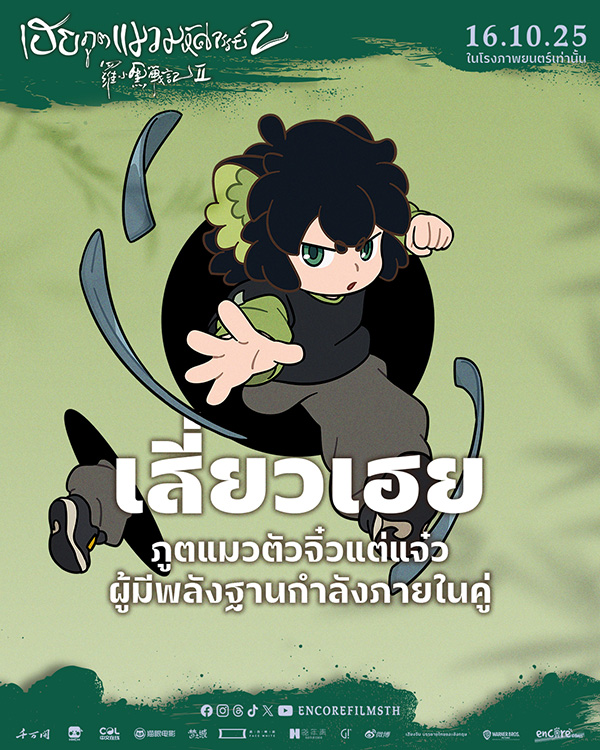 หนัง The Legend of Hei 2 เฮย ภูตแมวมหัศจรรย์ 2 เสี่ยวเฮย