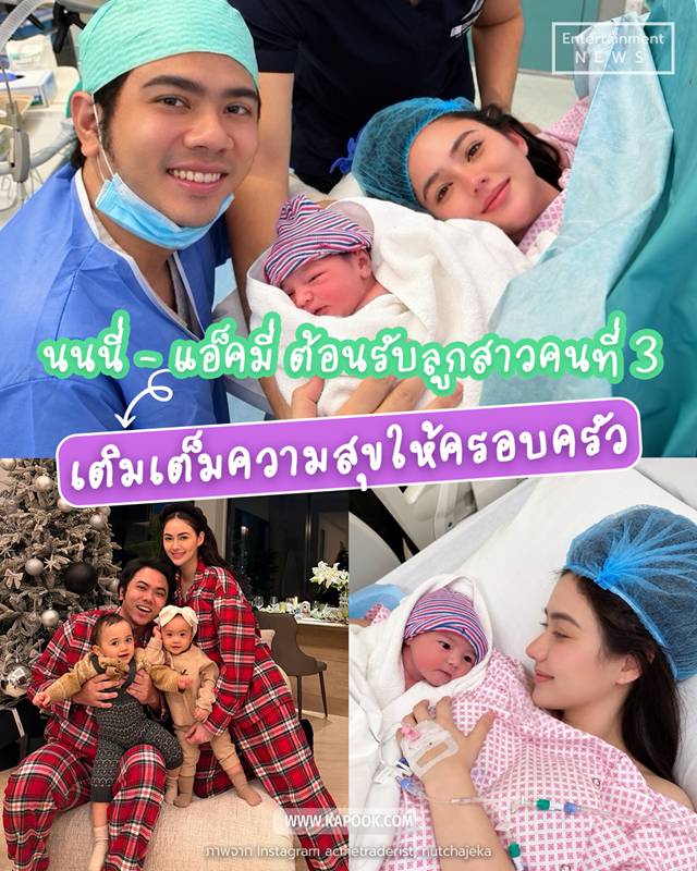 นนนี่ ณัฐชา คลอดลูกสาวคนที่ 3