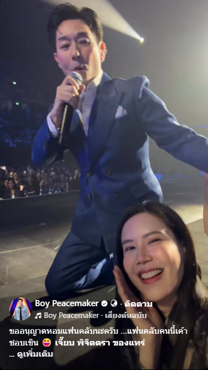  บอย พีซเมคเกอร์ หอมแก้ม เจี๊ยบ พิจิตตรา กลางคอนเสิร์ต