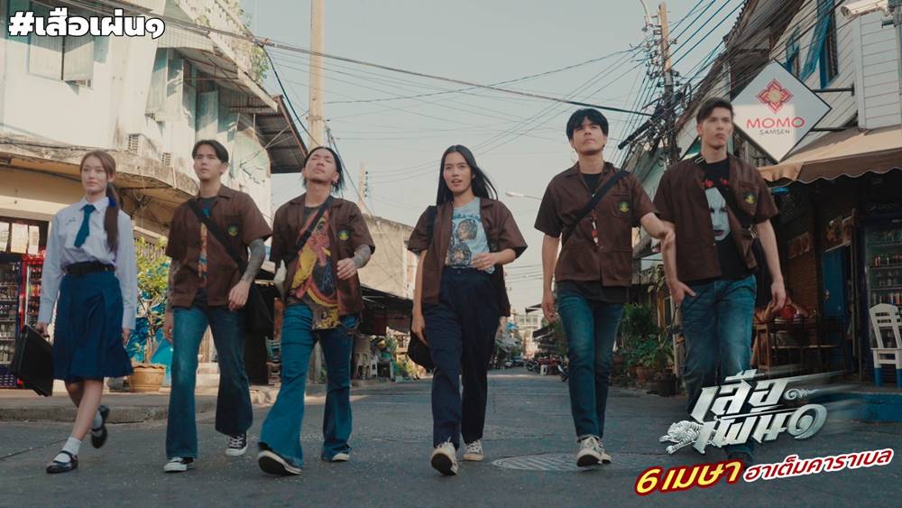 เสือเผ่น 1