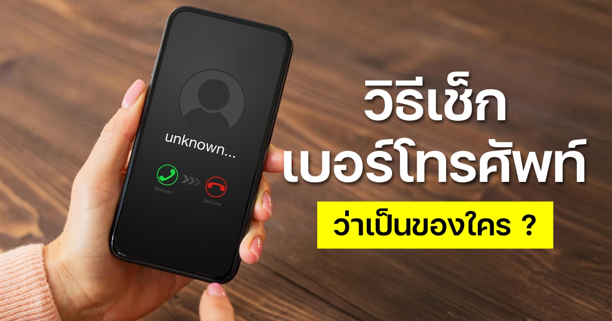 วิธีเช็กเบอร์โทรศัพท์แปลกว่าโทร. มาจากไหน