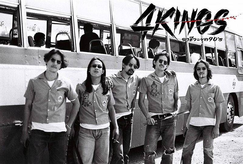 4KINGS อาชีวะ ยุค 90's