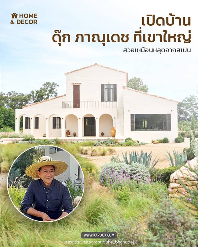เปิดบ้าน ดุ๊ก ภาณุเดช ที่เขาใหญ่ 