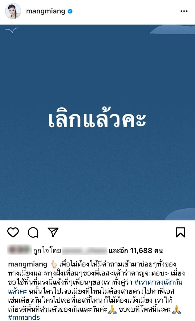 แมลงเมี่ยงเลิกสามี