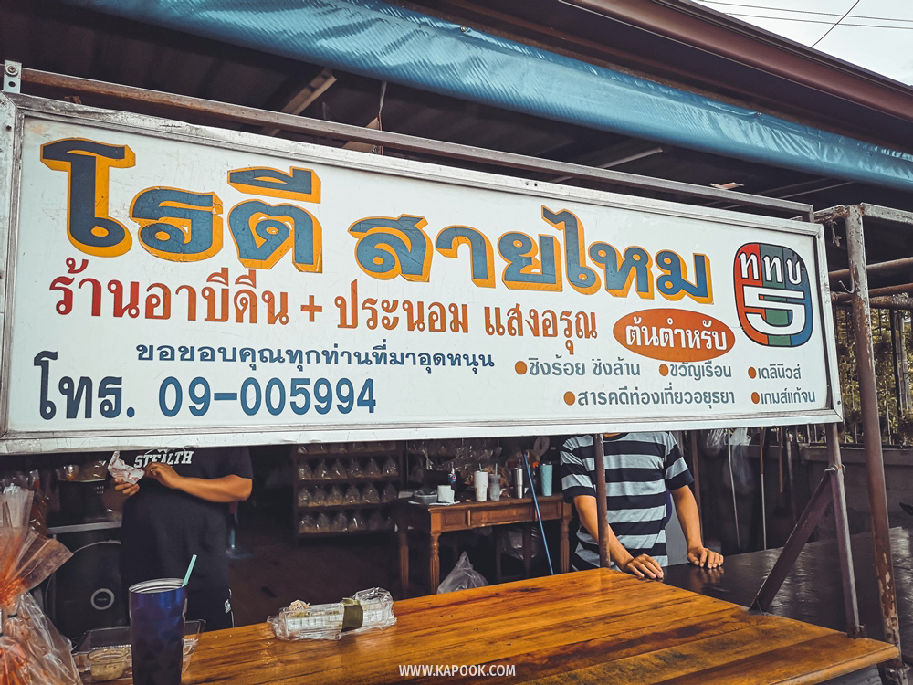 ร้านโรตีสายไหม อาบีดีน + ประนอม แสงอรุณ