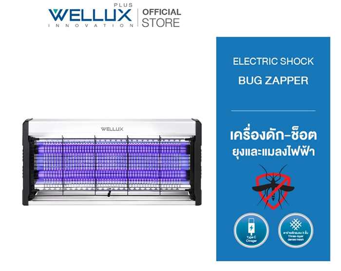 WELLUX เครื่องดักยุงไฟฟ้า ยี่ห้อไหนดี