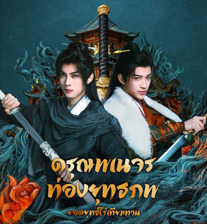 ดรุณพเนจรท่องยุทธภพยอดยุทธ์ไร้เทียมทาน The Blood of Youth Quest of Heroic Hearts