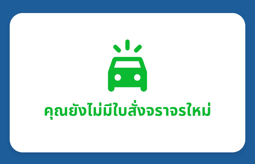เช็กใบสั่งจราจร