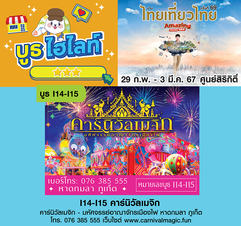 คาร์นิวัลเมจิก งานไทยเที่ยวไทย ครั้งที่ 69