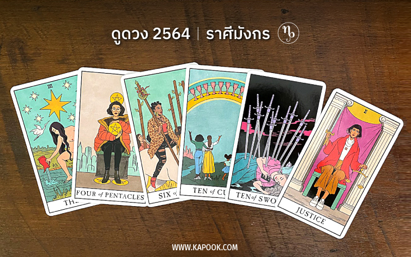 ดูดวงปี 2564 ราศีมังกร