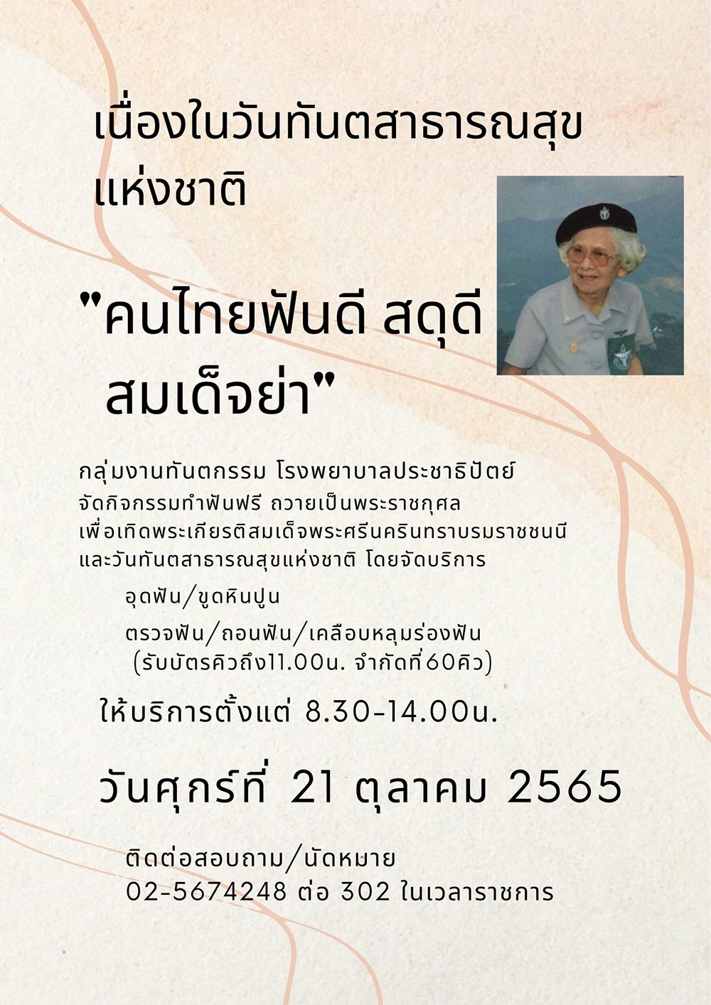 ทำฟันฟรี โรงพยาบาลประชาธิปัตย์