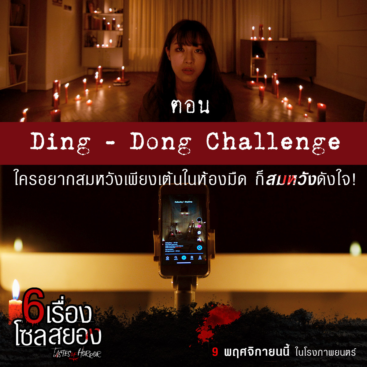 6 เรื่องโซลสยอง Tastes of Horror