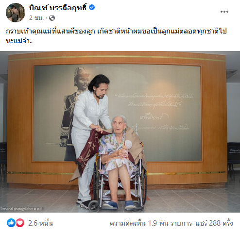 แม่บิณฑ์ บรรลือฤทธิ์ เสียชีวิต