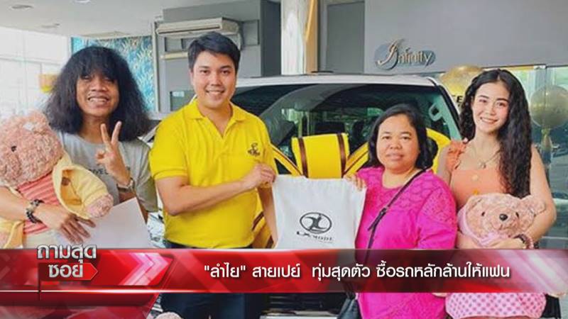 ปุ้ย วง L.กฮ. แฟน ลำไย ไหทองคำ