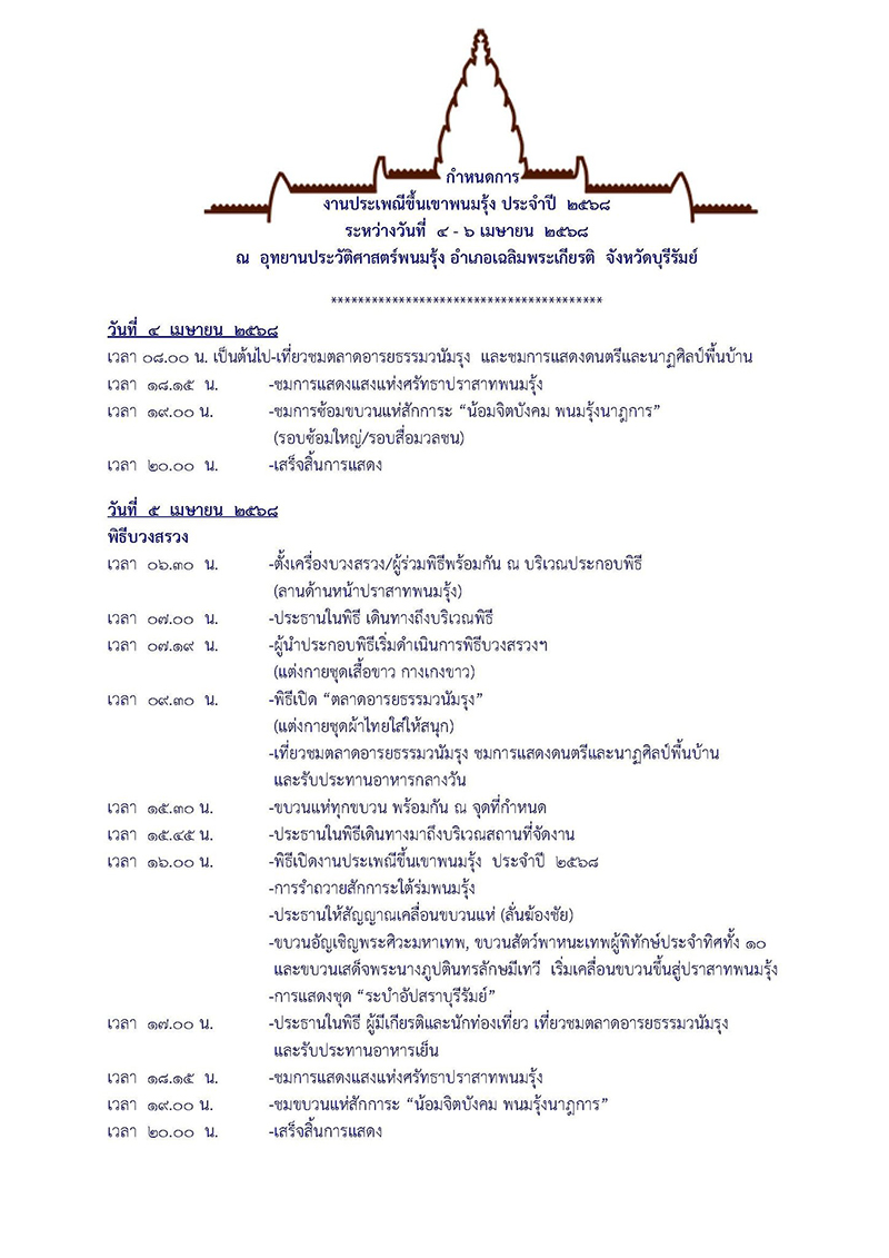 งานประเพณีขึ้นเขาพนมรุ้ง 2568 กำหนดการ