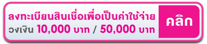 วิธีลงทะเบียนกู้เงินออมสิน