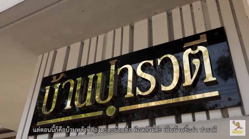 บ้าน แอน จักรพงษ์