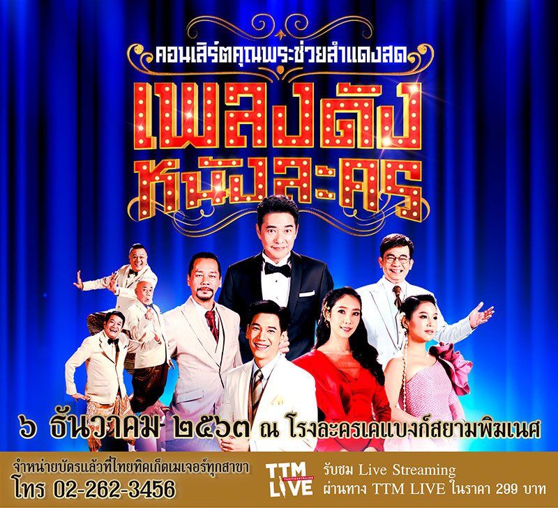 คอนเสิร์ตคุณพระช่วยสำแดงสด