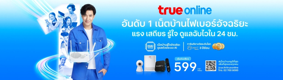 โปรเน็ตบ้านทรู (True)