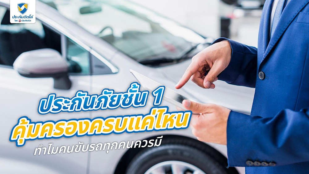 ประกันรถยนต์ชั้น 1 คุ้มครองครบทุกกรณี