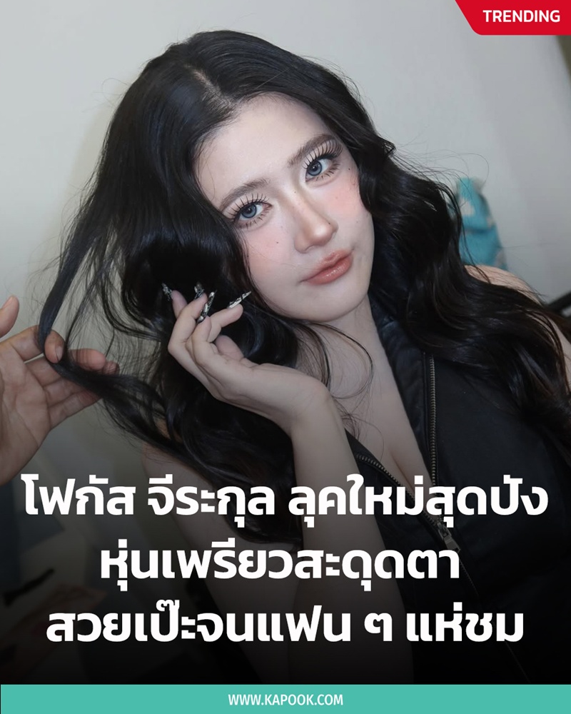 โฟกัส จีระกุล