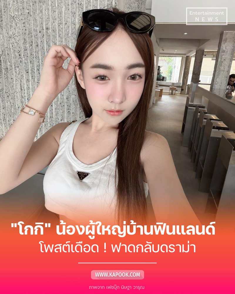โกกิ น้องผู้ใหญ่บ้านฟินแลนด์