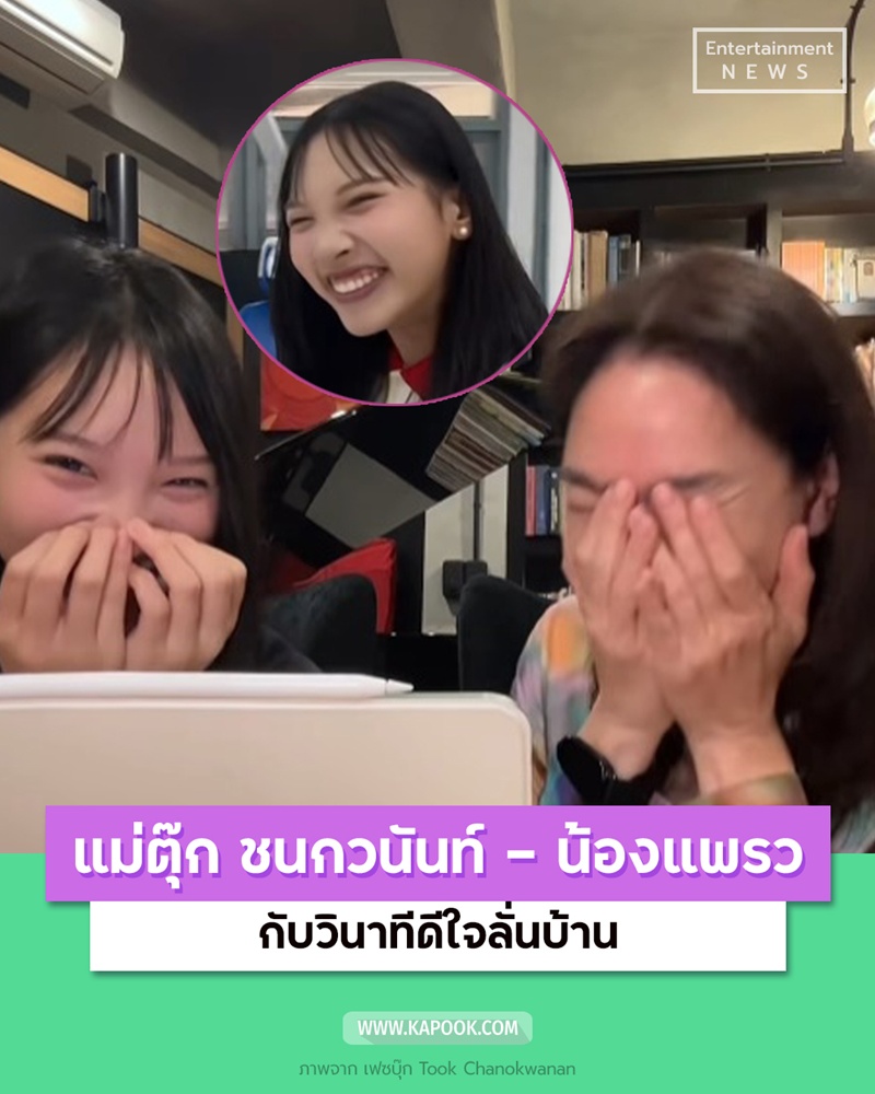 ตุ๊ก ชนกวนันท์ - น้องแพรว