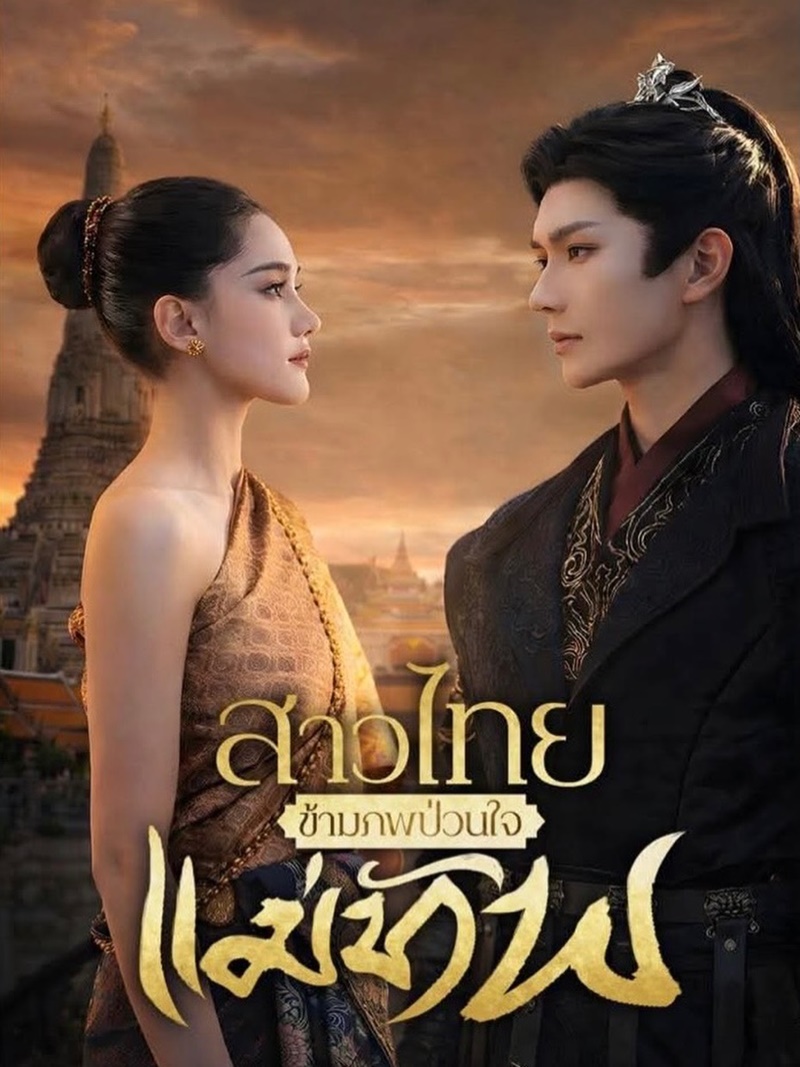 สาวไทยข้ามภพป่วนใจแม่ทัพ ซีรี่ย์จีนแนวตั้ง