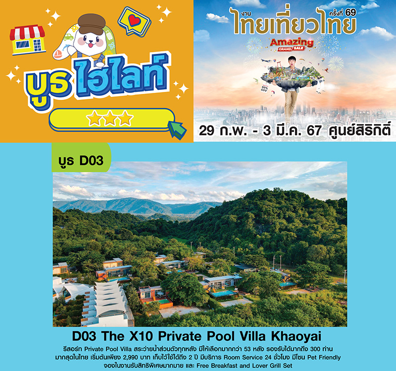 The X10 Private Pool Villa Khao Yai งานไทยเที่ยวไทย ครั้งที่ 69