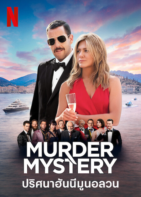 หนัง Murder Mystery