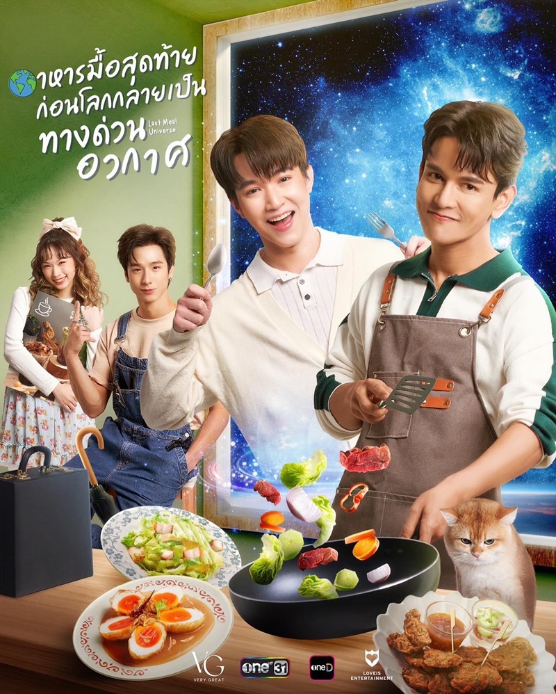 อาหารมื้อสุดท้ายก่อนโลกกลายเป็นทางด่วนอวกาศ เรื่องย่อ Last Meal Universe