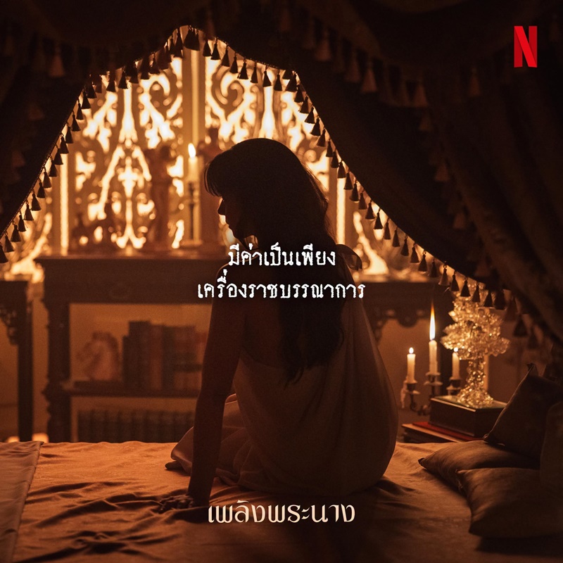 เพลิงพระนาง Netflix