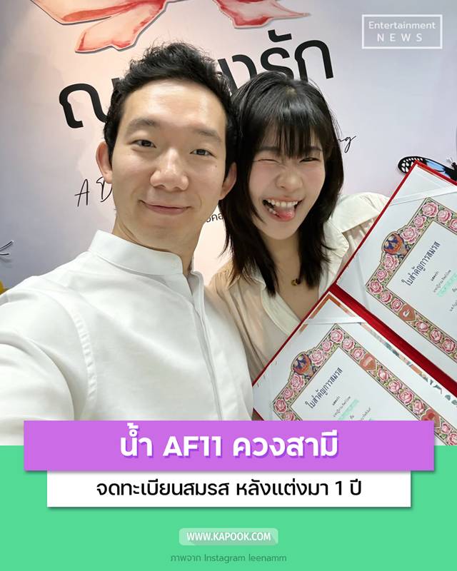 น้ำ AF11 ควงสามีจดทะเบียนสมรส