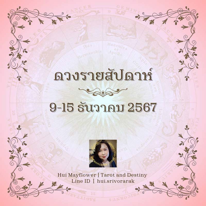 ดวงรายสัปดาห์