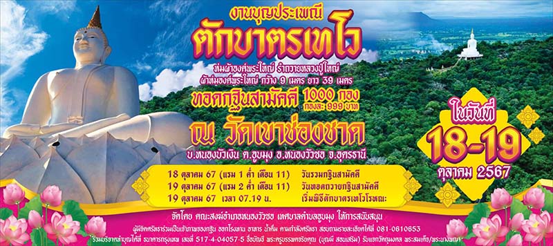 กำหนดการงานตักบาตรเทโว ปี 2567 วัดเขาช่องชาด จังหวัดอุดรธานี