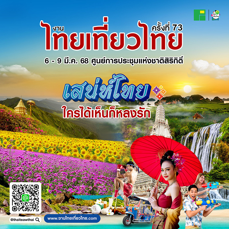 งานไทยเที่ยวไทย ครั้งที่ 73 จัดวันไหน