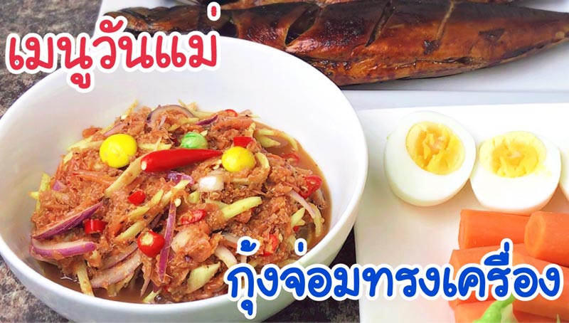 น้ำพริกกุ้งจ่อม