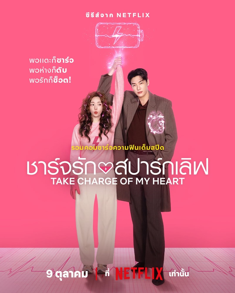 ชาร์จรักสปาร์กเลิฟ Take Charge of My Heart ซีรีส์เกาหลี